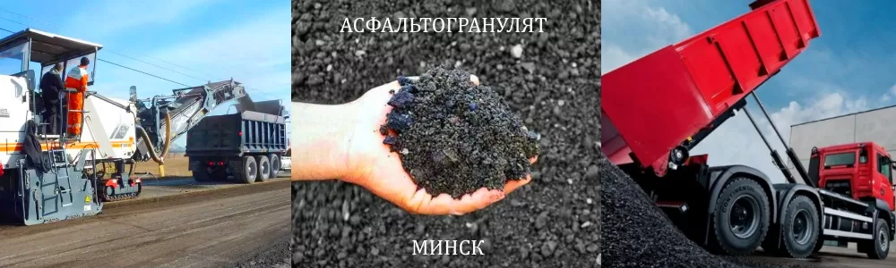 Асфальтогранулят купить Минск