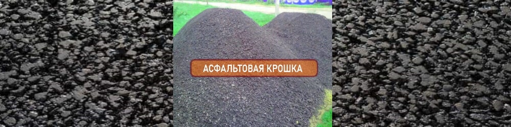 Асфальтовая крошка по выгодной цене, доставка по Беларуси, укладка.
