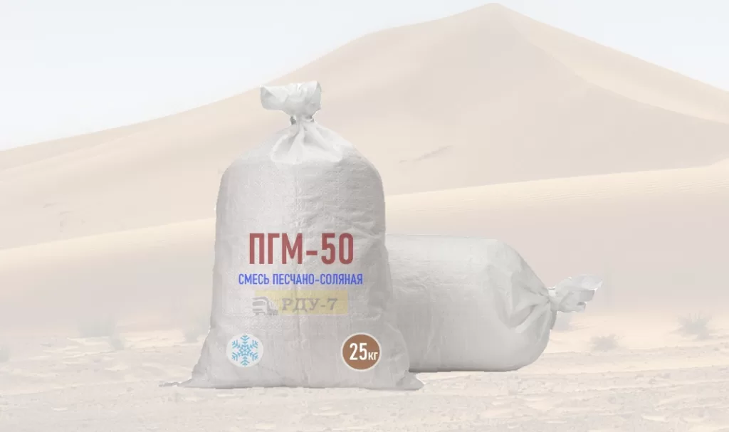 Смесь песчано-соляная в мешках 25 кг марки ПГМ-50 с 50% песка