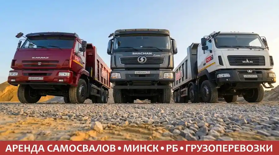 Аренда самосвала в Минске
