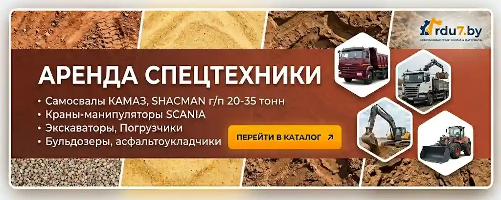 Аренда спецтехники услуги строительной техники самосвалы КАМАЗ SHACMAN манипулятор Scania экскаватор погрузчик асфальтоукладчик Минск ООО РДУ 7