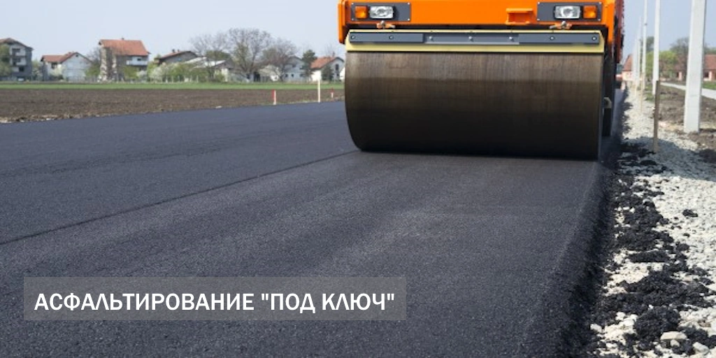 Выполним асфальтирование под ключ! Услуги укладка асфальта, ямочный ремонт, благоустройство дорог и площадок