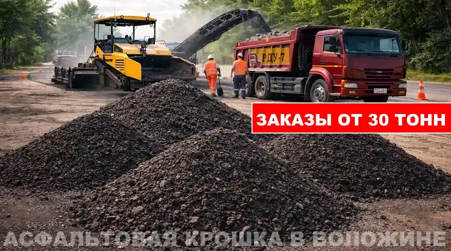 Продажа асфальтовой крошки с доставкой в Воложин и по Минской области