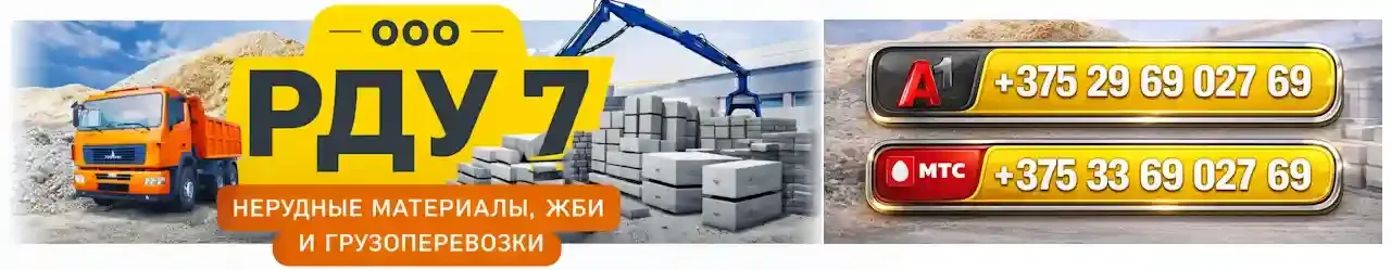 ООО «РДУ-7» - продажа нерудных материалов, ЖБИ и доставка самосвалами