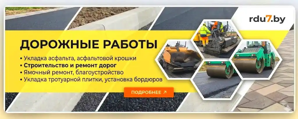 Дорожные работы асфальтирование укладка асфальта асфальтовой крошки ямочный ремонт благоустройство укладка тротуарной плитки установка бордюров Минск ООО РДУ 7