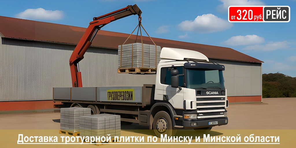Доставка плитки тротуарной, бордюров, бортовых камней в Минске и по Минской области
