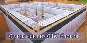 Подробнее о статье Блоки ФБС для фундамента: плюсы и минусы