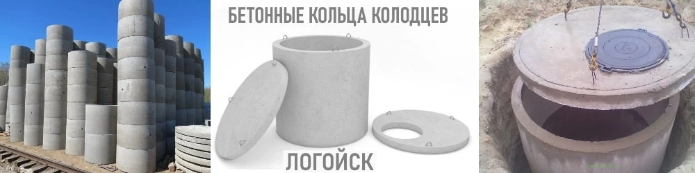 Бетонные канализационные кольца ЖБИ с доставкой в Логойск и по Минской области, РБ