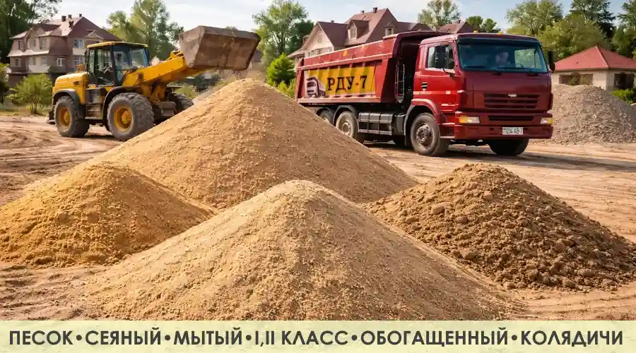Самосвал доставка песка, карьерный, мытый, сеяный, с карьеров. Деревня и промзона Колядичи , Минская область Минский район