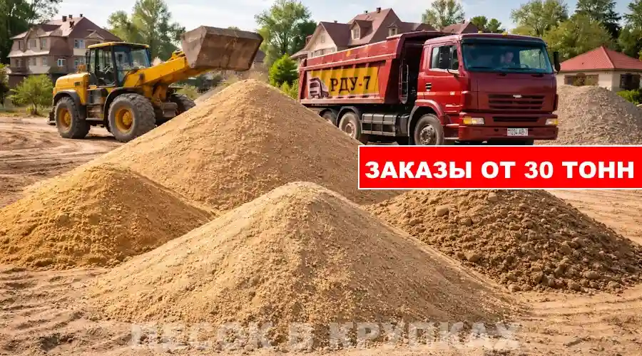 Доставка строительного песка в Крупки и Крупский район самосвалами 30-40 тонн