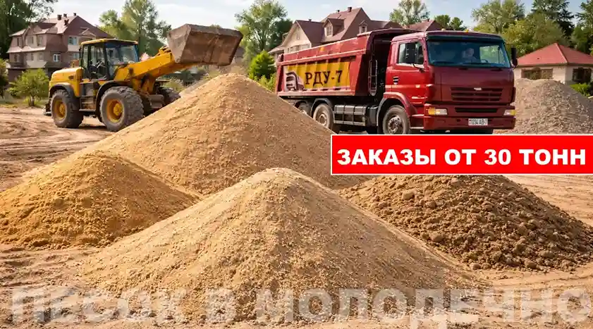 Песок 1,2 класс, мытый, сеяный, карьерный, строительный - продажа в Молодечно, Молодечненском районе и по Минской области