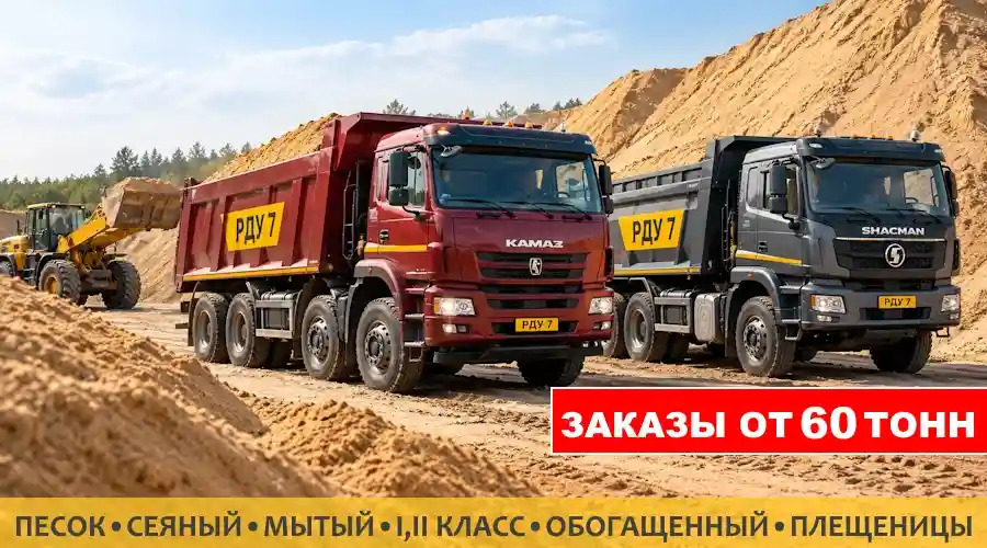 Самосвалы доставка песка, карьерный, мытый, сеяный, с карьеров, городской поселок Плещеницы, Витебское направление, Минская область Логойский район