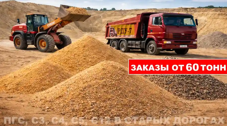 Доставка ПГС и щебеночно-песчаных смесей С3-С12 в г.Старые Дороги Минской области самосвалом. Минимально от 60 тонн
