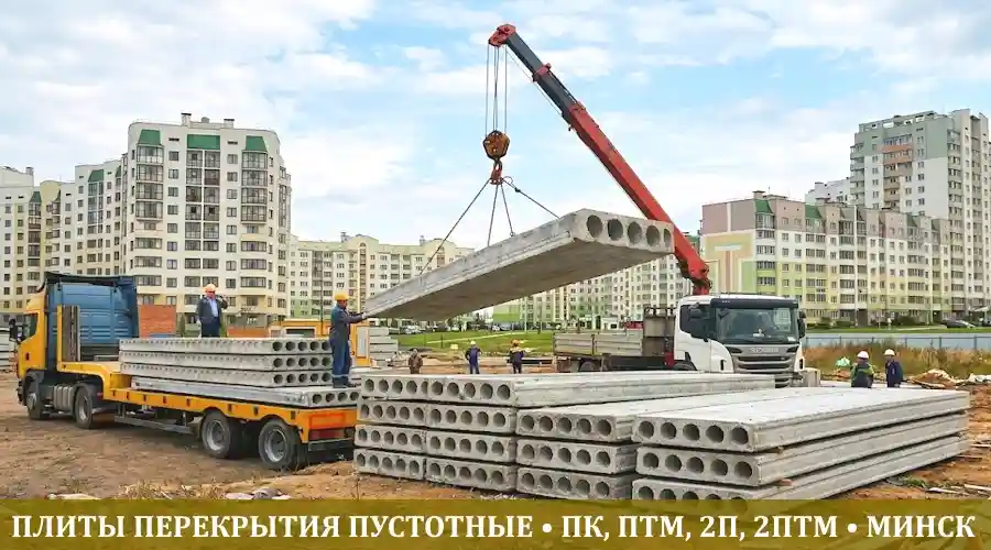 Доставка и монтаж пустотных плит перекрытий манипулятором Scania РДУ 7 на стройплощадке в Каменной Горке в Минске