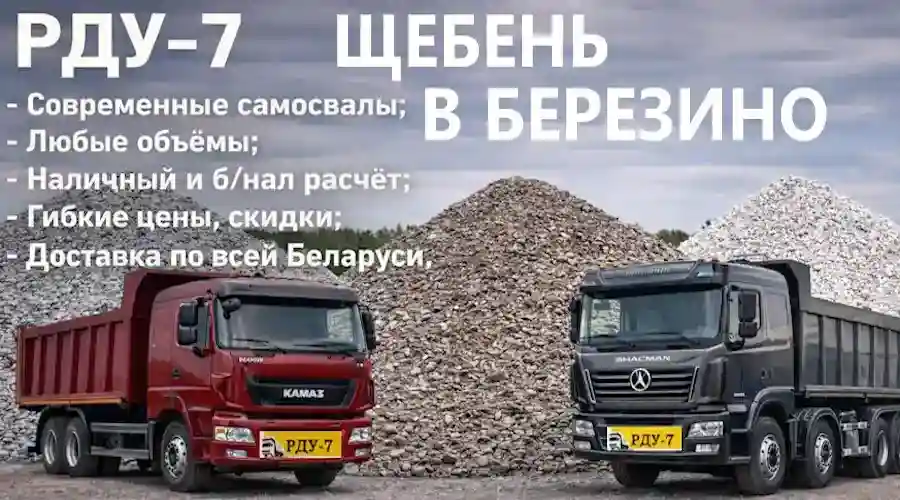 Купить щебень в Березино и по Березинскому району Минской области - вторичный, гранитный, гравийный, известковый - доставка самосвалами