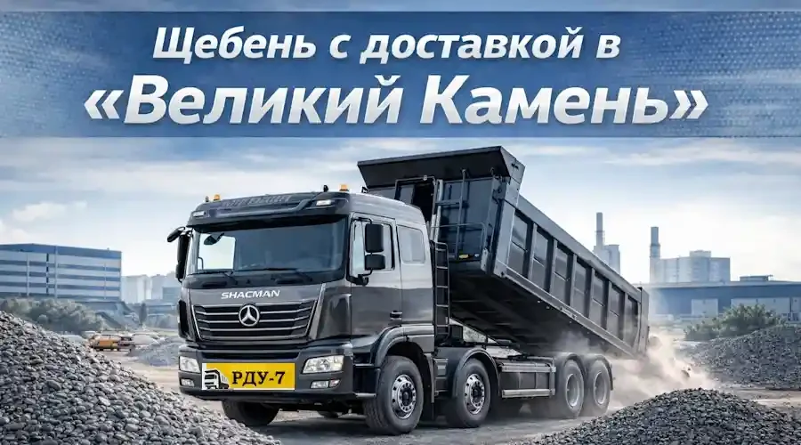 Щебень с доставкой в белорусско-китайский индустриальный парк Великий Камень - самосвал SHACMAN