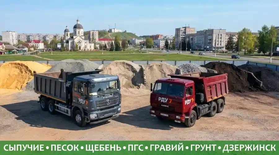 Доставка сыпучих строительных материалов самосвалами SHACMAN и КАМАЗ компании ООО «РДУ 7» в Дзержинске