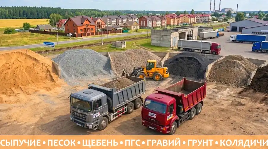 Сыпучие материалы в Колядичах