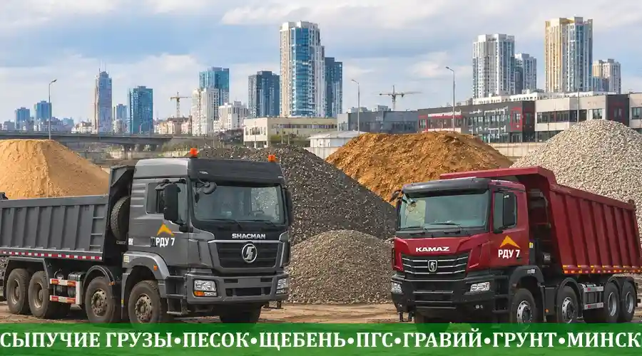 Сыпучие нерудные материалы - песок, гравий, щебень, ПГС, асфальтогранулят, грунт, крошка в Минске с доставкой самосвалами РДУ 7