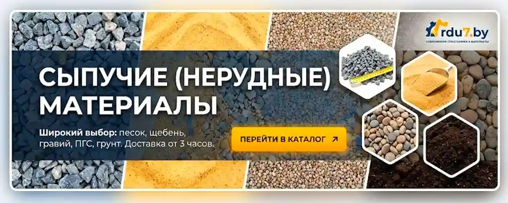 Сыпучие нерудные материалы песок щебень гравий ПГС с доставкой в Минске ООО РДУ 7