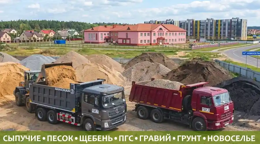 Доставка песка, щебня, ПГС и асфальтовой крошки самосвалами SHACMAN и КАМАЗ компании РДУ 7 в Новоселье Минского района