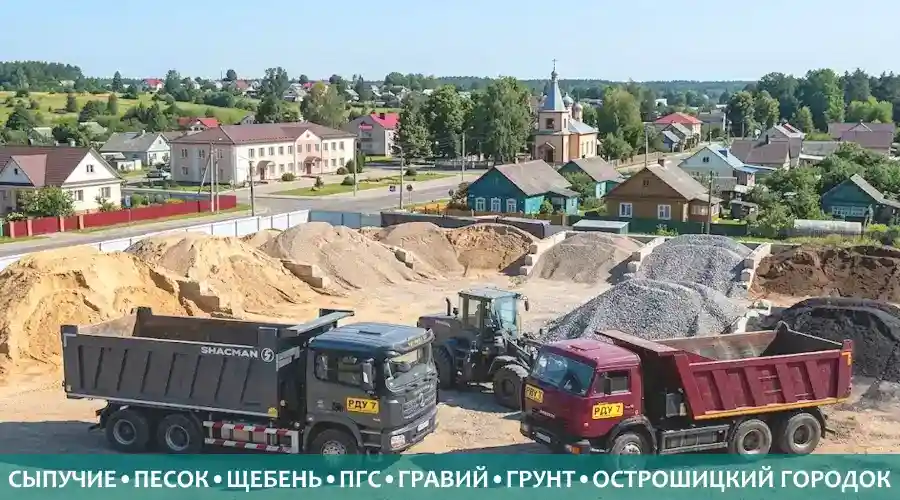 Сыпучие материалы в Острошицком Городке