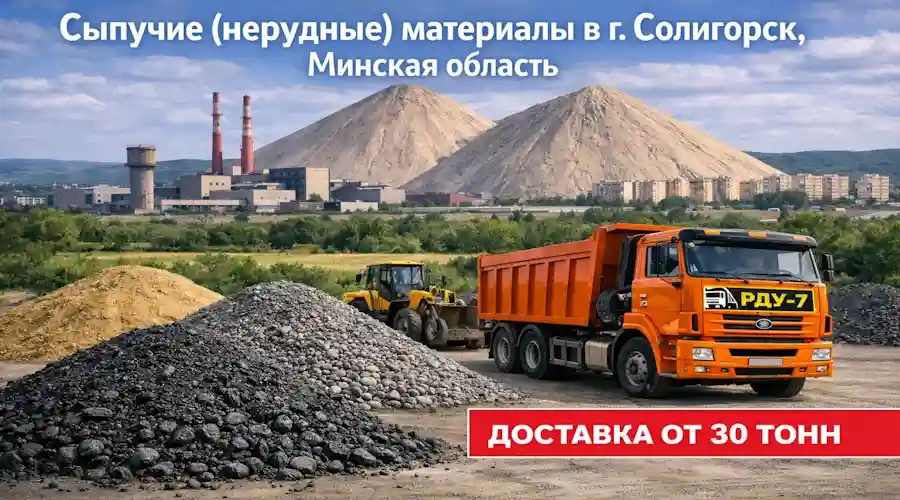 Сыпучие материалы в Солигорске