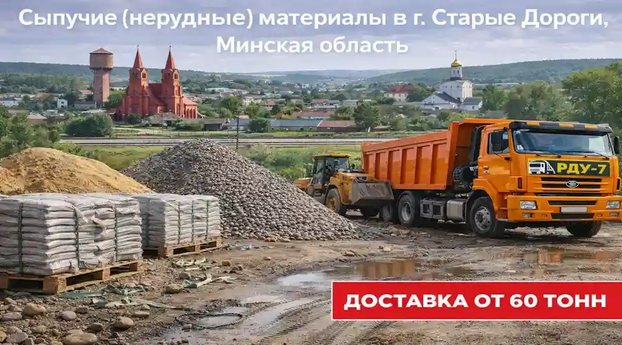 Сыпучие материалы в Старых Дорогах