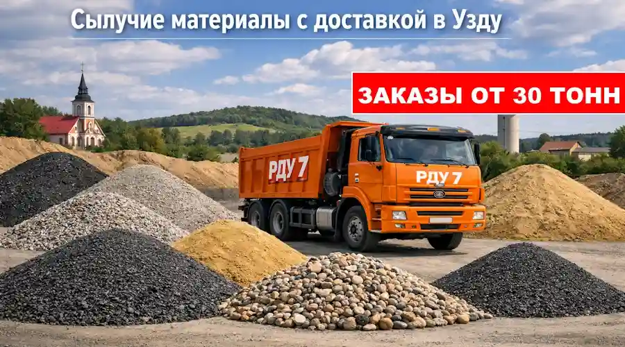 Сыпучие материалы в Узде