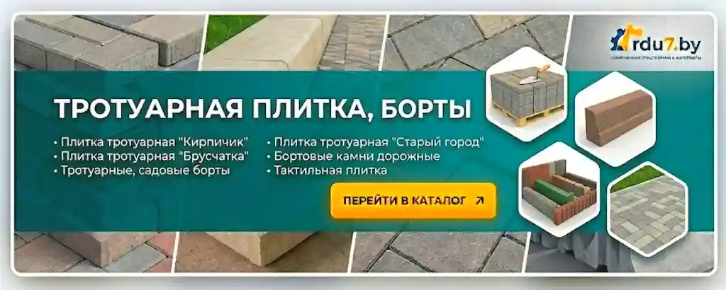 Тротуарная плитка борты бордюры Кирпичик Брусчатка Старый город бортовые камни дорожные садовые тактильная плитка Минск ООО РДУ 7