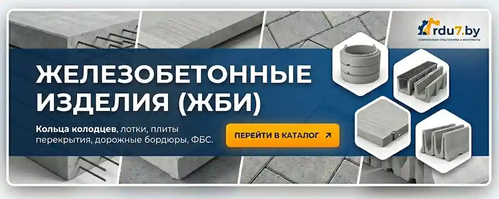 Железобетонные изделия ЖБИ кольца колодцев лотки плиты перекрытия ФБС бордюры Минск ООО РДУ 7